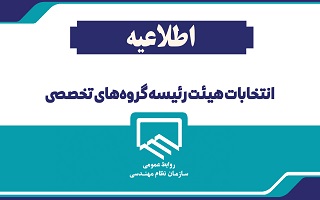 تغییر زمان بررسی مدارک توسط استان و کارگروه سنجش شورای مرکزی و فرایندهای مرتبط و برگزاری انتخابات هیئت رئیسه گروه‌های تخصصی